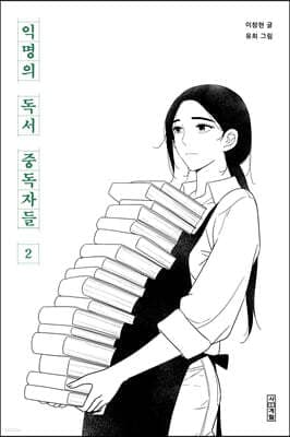 익명의 독서 중독자들 2 표지