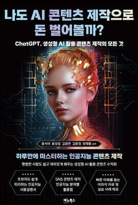나도 AI 콘텐츠 제작으로 돈 벌어볼까? 표지