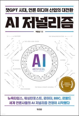 AI 저널리즘 표지