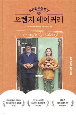 위로를 주는 빵집, 오렌지 베이커리 표지
