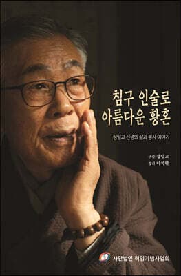 침구 인술로 아름다운 황혼 표지