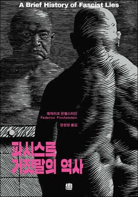 파시스트 거짓말의 역사 표지