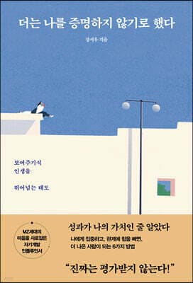더는 나를 증명하지 않기로 했다 cover