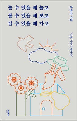 놀 수 있을 때 놀고 볼 수 있을 때 보고 갈 수 있을 때 가고 표지
