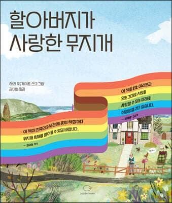 할아버지가 사랑한 무지개 표지