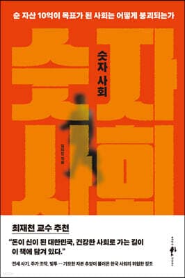 숫자 사회 cover