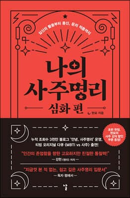 나의 사주명리 : 심화 편 표지