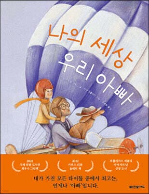 나의 세상 우리 아빠 표지