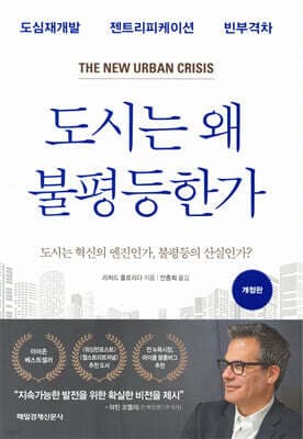 도시는 왜 불평등한가 표지