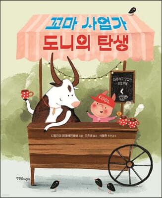 꼬마 사업가 도니의 탄생 표지