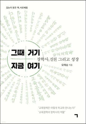 그때 거기 지금 여기 표지