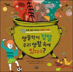 생물학이 정말 우리 생활 속에 있다고? 표지