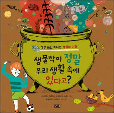 생물학이 정말 우리 생활 속에 있다고? 표지