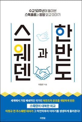 스웨덴과 한반도 표지