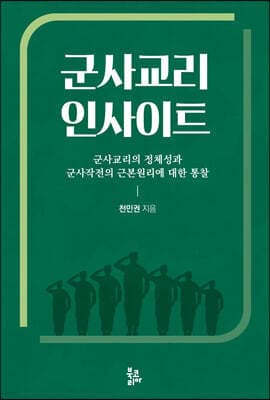군사교리 인사이트 표지