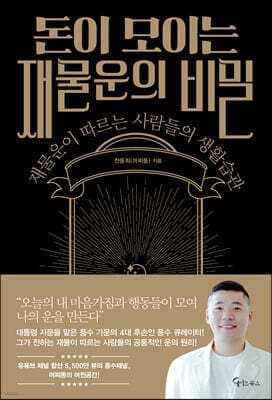 돈이 모이는 재물운의 비밀 표지