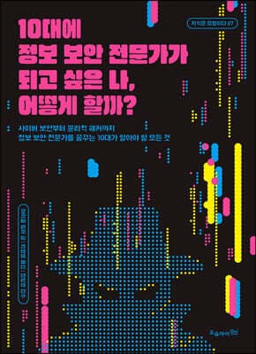 10대에 정보 보안 전문가가 되고 싶은 나, 어떻게 할까? 표지