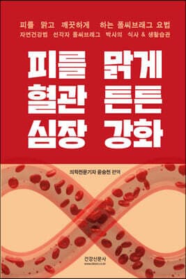 피를 맑게 혈관 튼튼 심장 강화 표지