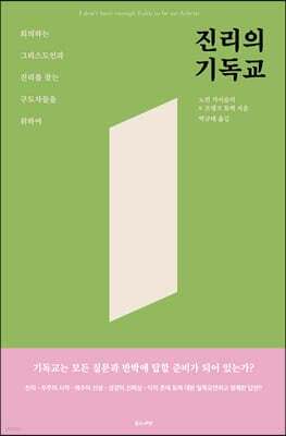 진리의 기독교 표지