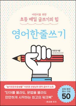 어린이를 위한 초등 매일 글쓰기의 힘 : 영어한줄쓰기 표지
