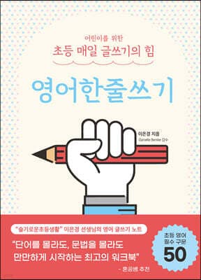 어린이를 위한 초등 매일 글쓰기의 힘 : 영어한줄쓰기 표지