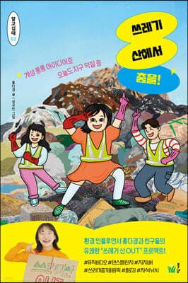 쓰레기 산에서 춤을! 표지