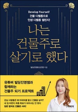 나는 건물주로 살기로 했다 표지