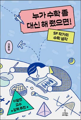 누가 수학 좀 대신 해 줬으면! 표지