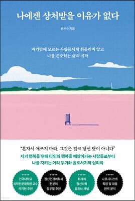 나에겐 상처받을 이유가 없다 표지