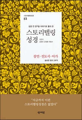 스토리텔링성경 구약 13 잠언, 전도서, 아가 cover