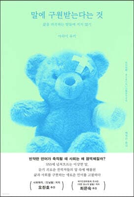 말에 구원받는다는 것 표지