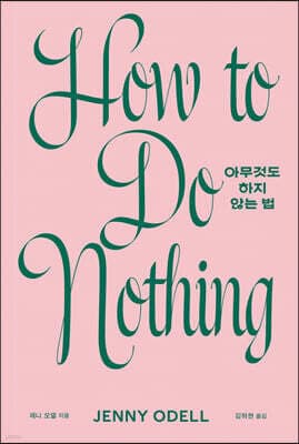 아무것도 하지 않는 법 표지