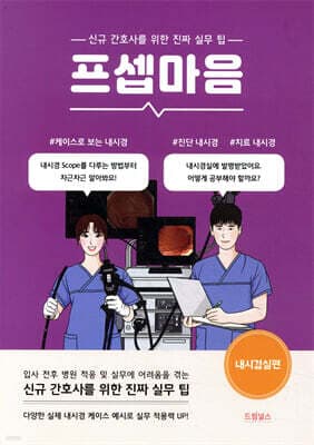 프셉마음 : 내시경실편 표지