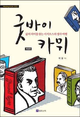 굿바이 카뮈 표지