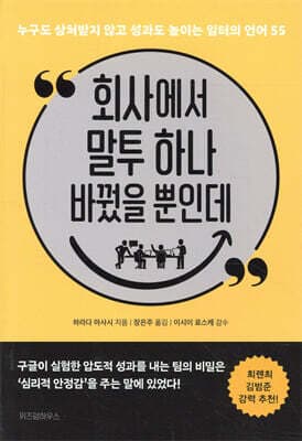 회사에서 말투 하나 바꿨을 뿐인데 표지