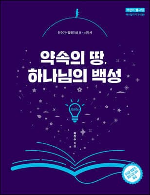 약속의 땅, 하나님의 백성 표지