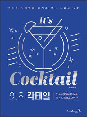 잇츠 칵테일 표지