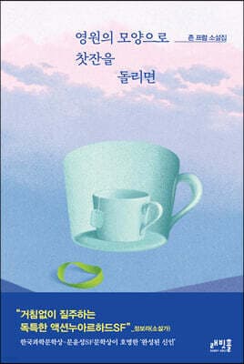 영원의 모양으로 찻잔을 돌리면 표지