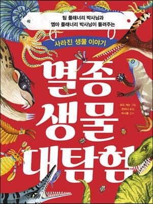 멸종 생물 대탐험 표지