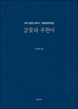 정영상문학전집 : 감꽃과 주현이 표지