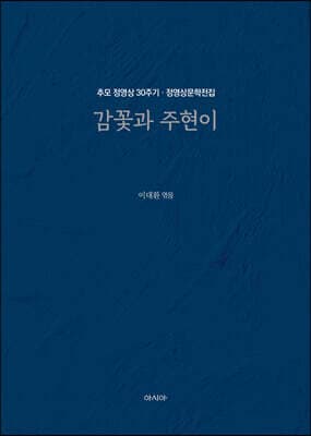 정영상문학전집 : 감꽃과 주현이 cover