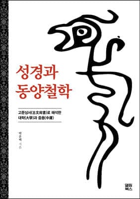 성경과 동양철학 표지