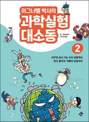 이그너벨 박사의 과학실험 대소동 2 표지