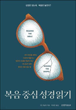 복음 중심 성경 읽기 표지