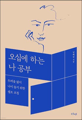 오십에 하는 나 공부 cover