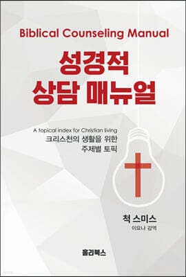 성경적 상담 매뉴얼 표지