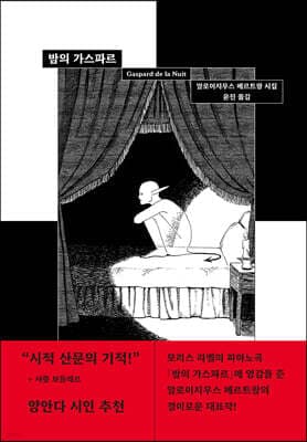 밤의 가스파르 표지