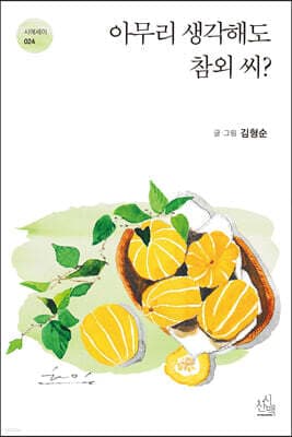 아무리 생각해도 참외 씨? cover