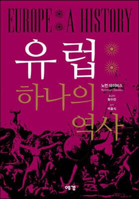 유럽: 하나의 역사 표지