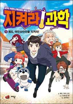 과학 커뮤니케이터 궤도의 지켜라! 과학 1 표지